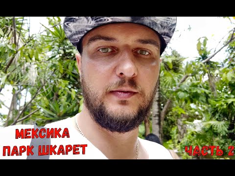 Видео: Парк Xcaret Мексика - Входит в ТОП 5 Парков Мира (часть 2)