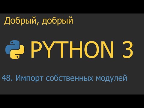 Видео: #48. Импорт собственных модулей | Python для начинающих