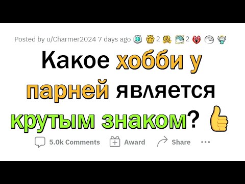 Видео: Увлечения МУЖЧИН, от которых девушки БЕЗ УМА