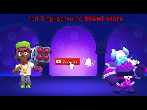 Видео: Топ 3 приватки по Brawl stars #braw #brawlstars #brawlin #бравлстарс #бравл #бс 