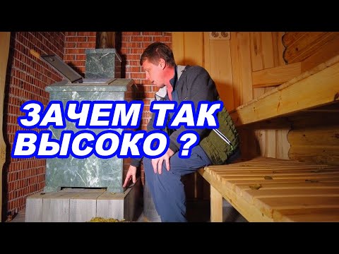 Видео: БЕРИТЕ НА ВООРУЖЕНИЕ. Удачные и НЕ очень ИДЕИ для бани. Зачем так ВЫСОКО ПЕЧЬ?