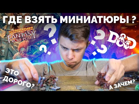 Видео: Где взять миниатюры для Dungeon and Dragons? Warhammer Roleplay? И других ролевок?