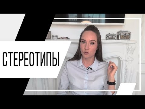 Видео: Стереотипы. Как избавиться от стереотипов? Психолог Алиса Слудковская