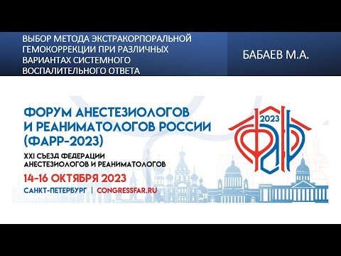 Видео: Выбор метода экстракорпоральной гемокоррекции при различных вариантах системного воспалительного