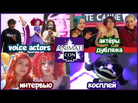 Видео: Фест по Glitch🎪🤖 встреча с актёрами озвучки, косплей из Дронов и Цифрового Цирка [Animaticon]
