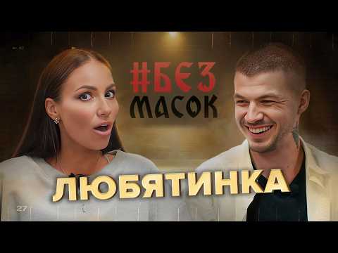 Видео: #БЕЗМАСОК ЛЮБЯТИНКА. Пережила клиническую смерть | Нашла отца спустя 35 лет| Про абьюз и измену