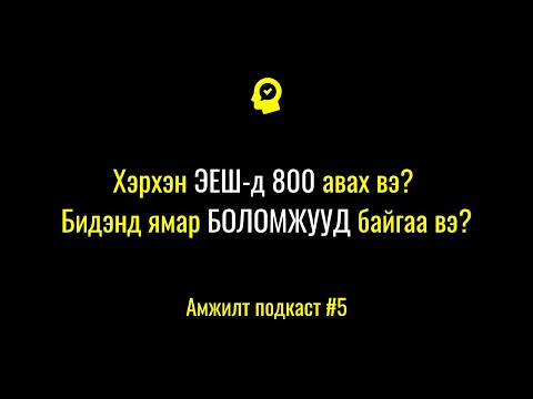 Видео: Хэрхэн ЭЕШ-д 800 авах вэ?