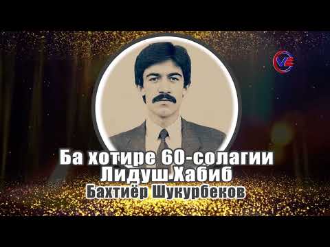 Видео: Бахтиёр Шукурбеков Ба хотире 60-солагии Лидуш Хабиб
