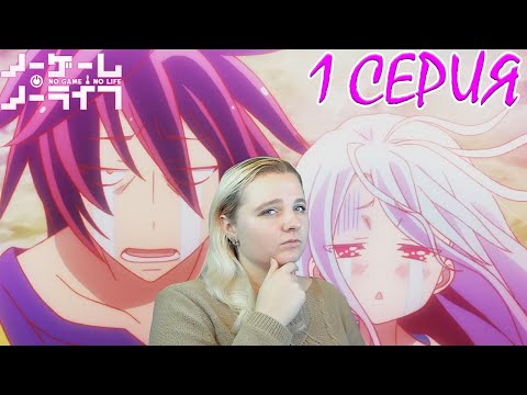 Видео: Нет игры - нет жизни 1 серия | Реакция на аниме
