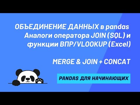 Видео: Подробный разбор MERGE, JOIN & CONCAT. Типы объединения таблиц и Database-style подход в pandas.