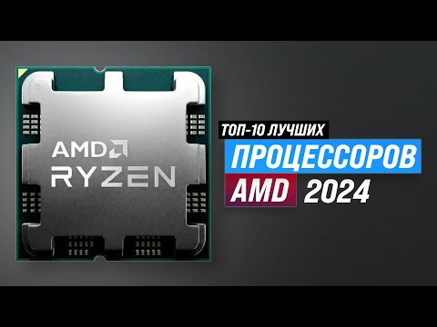 Видео: ТОП–10. Лучшие процессоры AMD 2024 года 🔥 Рейтинг процессоров АМД для роботы и игр