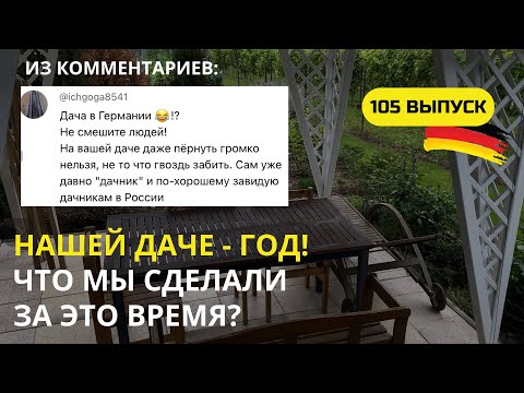 Видео: Дача в Германии. Ничего нельзя делать на немецкой даче? Ха! Что мы сделали за год, и то ли еще будет