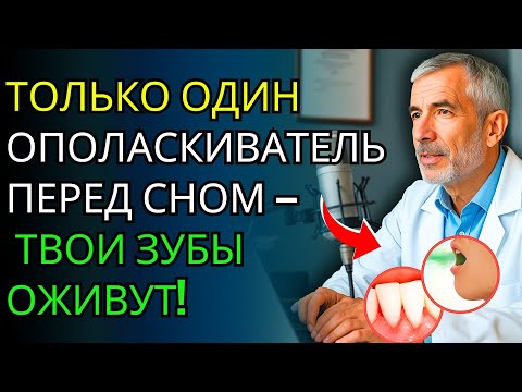 Видео: Стоматолог Раскрывает Ополаскиватель, Который Лечит Дёсны И Избавляет От Неприятного Запаха Изо Рта.