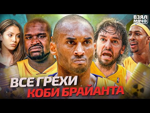 Видео: Все грехи Коби Брайанта — Взял Мяч