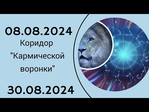Видео: Коридор "Кармической воронки" с 08.08.24 по 30.08.24. Используйте это время по максимуму.