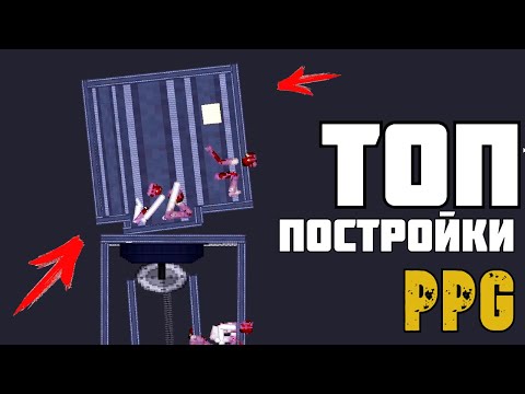 Видео: ТОП ПОСТРОЙКИ в | Пипл Плейграунд | 1.21.3 ЧАСТЬ 2