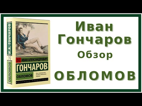 Видео: «Обломов» Иван Гончаров | Обзор