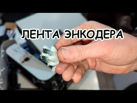 Видео: Принтер Canon установка чистка ленты энкодера бьет кареткой с картриджами криво печатает