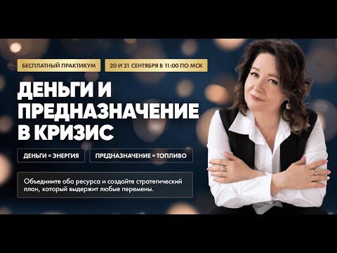 Видео: Бесплатный практикум «Деньги и предназначение в кризис» 1 день
