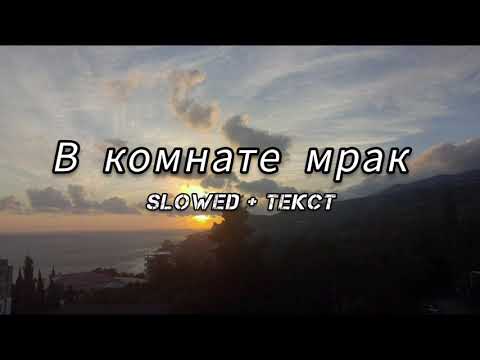 Видео: JANAGA - В комнате мрак (Slowed + Текст) 