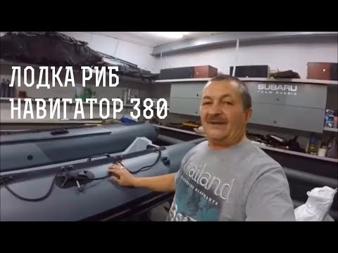 Видео: РИБ НАВИГАТОР 380