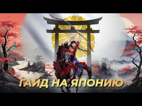 Видео: Гайд на Японию! | AoE 4