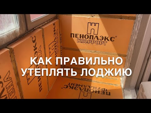 Видео: #RR# Утепление балкона лоджии. Как правильно утеплить балкон лоджию