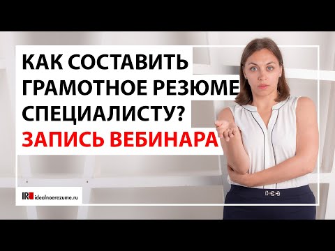 Видео: Составляем резюме в 2019 году | Ключевые правила “Продающего резюме”.
