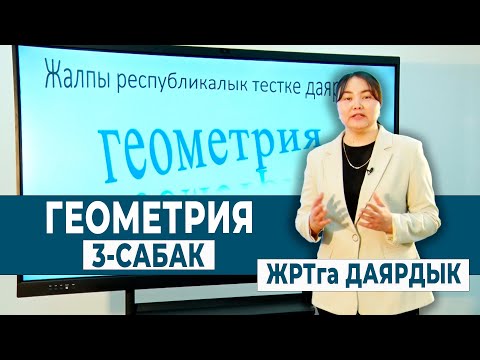 Видео: ГЕОМЕТРИЯ 3-САБАК. ҮЧ БУРЧТУКТАР  | ЖРТга ДАЯРДЫК