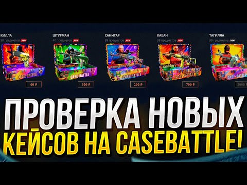 Видео: КЕЙС БАТЛ ПРОВЕРКА НОВЫХ КЕЙСОВ "Escape from Tarkov" НОВЫЕ КЕЙСЫ ВЫДАЮТ НА CASE-BATTLE?