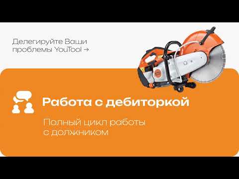 Видео: Вебинар YouTool. Проблемы прокатных компаний и как мы их решаем.