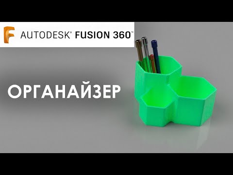 Видео: ОРГАНАЙЗЕР ВО FUSION 360