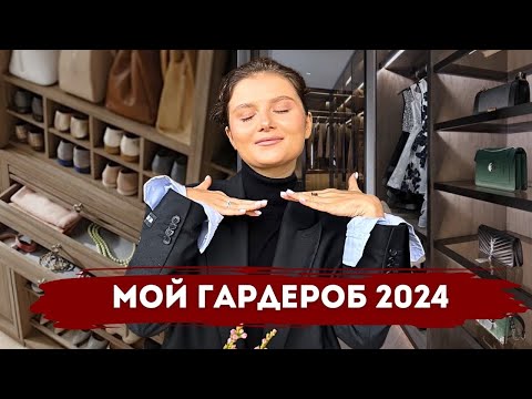 Видео: МОЙ ГАРДЕРОБ 2024 | ЛЮБИМЫЕ ВЕЩИ | ОРГАНИЗАЦИЯ ГАРДЕРОБНОЙ | ИДЕИ ЛУКОВ | ОЧЕНЬ МНОГО ОБУВИ