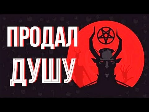 Видео: Продал ДУШУ