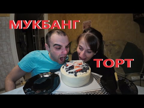 Видео: МУКБАНГ ОГРОМНЫЙ ТОРТ ВЕСОМ 1,4 КГ / CAKE / ОБЖОР / EATING MUKBANG ASMR АСМР #mukbang #asmr #food