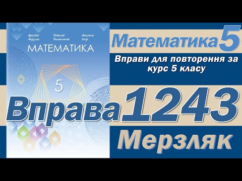 Видео: Мерзляк Вправа 1243. Математика 5 клас