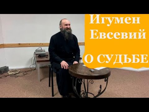 Видео: О СУДЬБЕ  (игумен Евсевий)