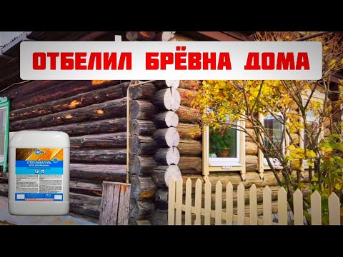 Видео: ОТБЕЛИЛ БРЁВНА ДОМА ДО НЕУЗНАВАЕМОСТИ! ДЕЙСТВЕННЫЙ СПОСОБ!