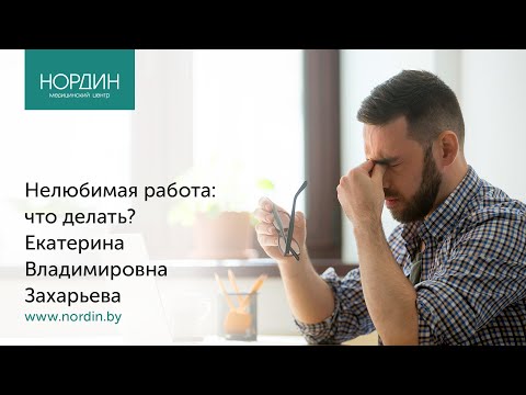 Видео: Нелюбимая работа: что делать? Врач Екатерина Захарьева