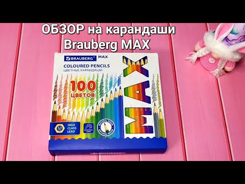 Видео: Обзор на карандаши Brauberg MAX 100 цветов