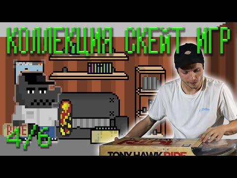 Видео: ТОТАЛЬНЫЙ ТОНИ ХОУК! Распаковка 25 скейт игр серии Tony Hawk (Часть 4/6)