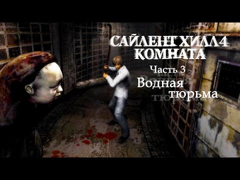 Видео: SILENT HILL 4: THE ROOM REMASTER - 3. Водная тюрьма (Русская версия) Прохождение