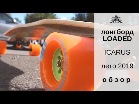 Видео: Лонгборд Loaded Icarus: обзор