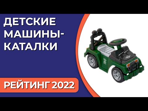 Видео: ТОП—7. Лучшие детские машины-каталки (толокары). Рейтинг 2022 года!