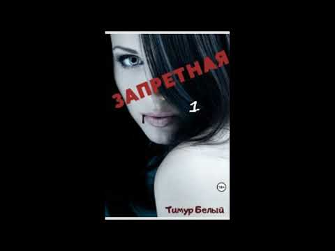 Видео: Тимур Белый ЗАПРЕТНАЯ, часть 1