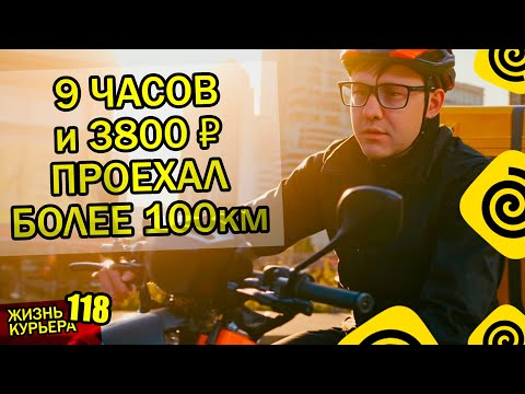 Видео: 9 часов и 3800₽ - ПРОЕХАЛ БОЛЕЕ 100км - ПОКАЗЫВАЮ ВОЛГОГРАД 【ЖИЗНЬ КУРЬЕРА 118】#Волгоград #яндекс