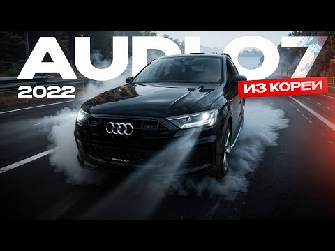 Видео: КРУЧЕ BMW! Новая Audi Q7 из КОРЕИ