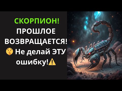 Видео: 🦂Скорпион, НЕ НАСТУПАЙ на те же грабли! Узнайте 3 РОКОВЫХ ошибки, которые разрушат ваш второй шанс!