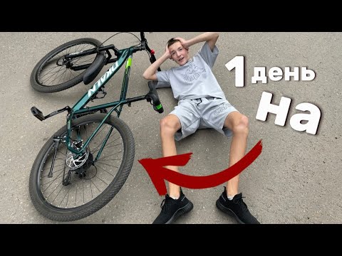 Видео: 1 ДЕНЬ НА ВЕЛОСИПЕДЕ// сломал…