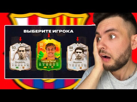 Видео: 🔥 ФУТ ДРАФТ из 11 ИГРОКОВ БАРСЕЛОНЫ - ВОЗВРАЩЕНИЕ В ОНЛАЙН 🔥